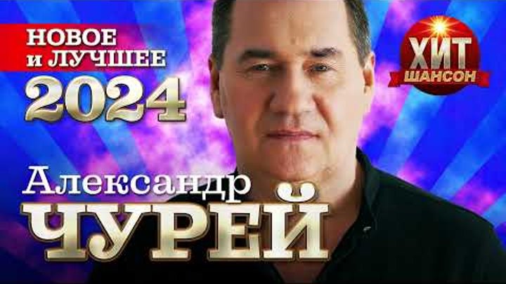 Александр Чурей - Новое и Лучшее 2024