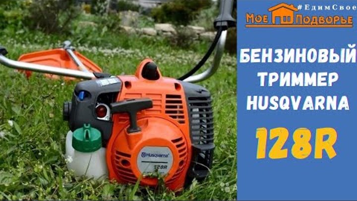 Бензиновый триммер Husqvarna 128R//Обзор и тестирование // "Мое ...