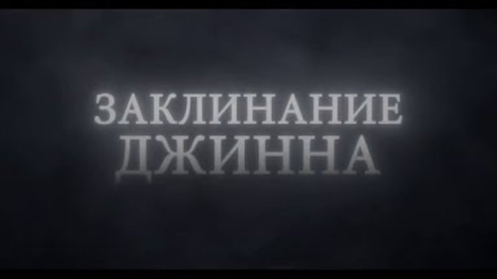 Заклинание Джинна — Русский трейлер 2021.