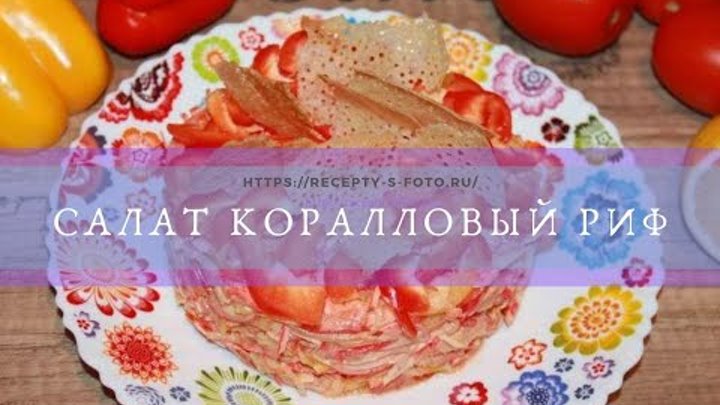 Салат коралловый риф