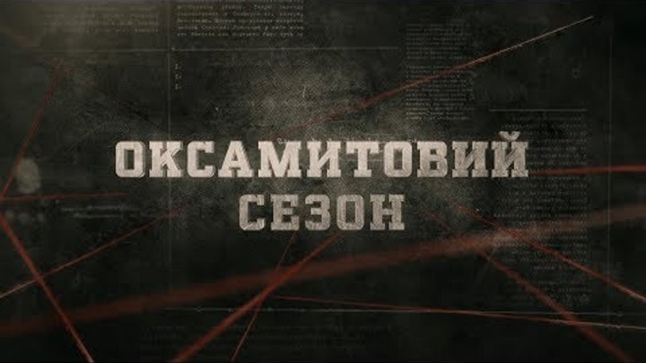 Оксамитовий сезон  | Вещдок