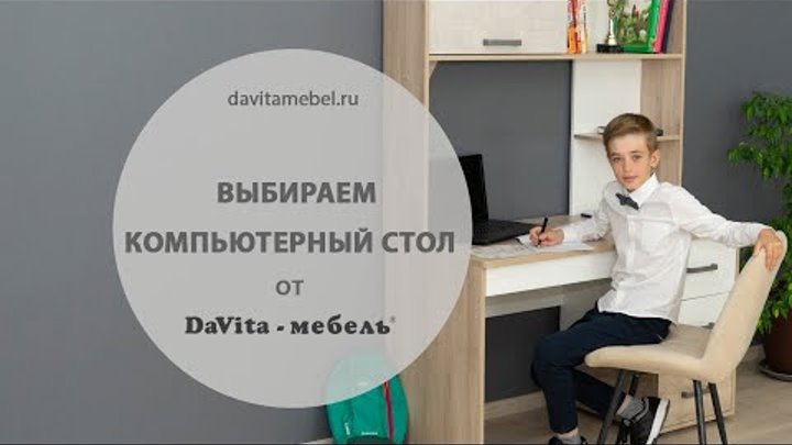 Выбираем компьютерный стол от «DaVita-мебель»