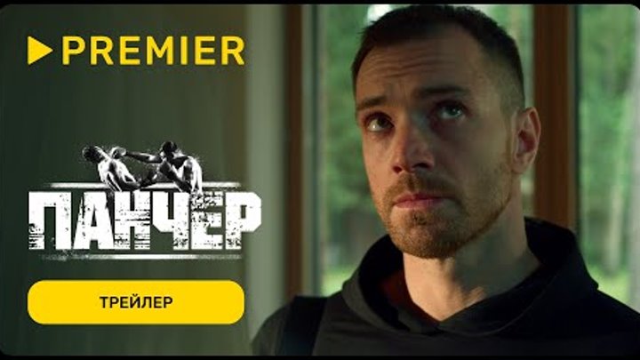 Панчер | Трейлер | PREMIER