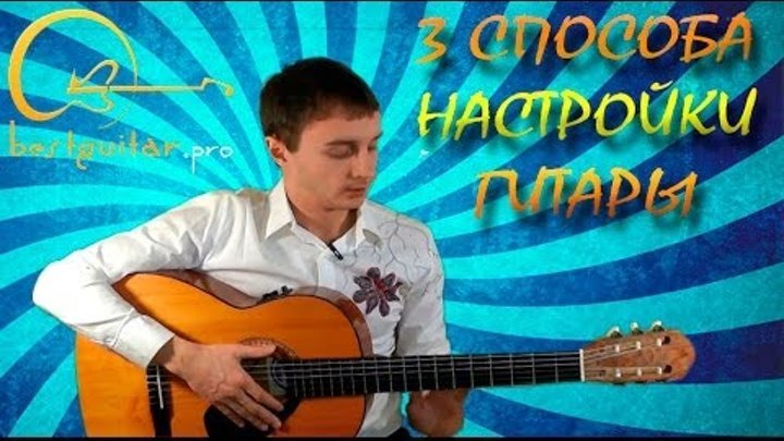 Настроить гитару по тюнеру. Как закрепить тюнер на гитару. Камертон для гитары 6 струн. Строй гитары 6 струн тюнер. Встроенный гитарный тюнер в гитаре.