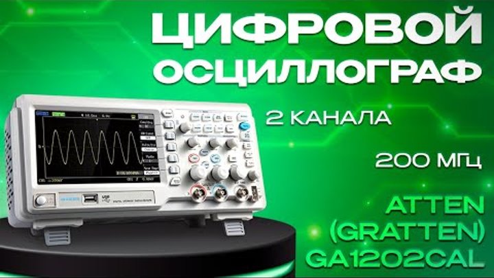 Обзор двухканального цифрового осциллографа Atten Gratten GA1202CAL