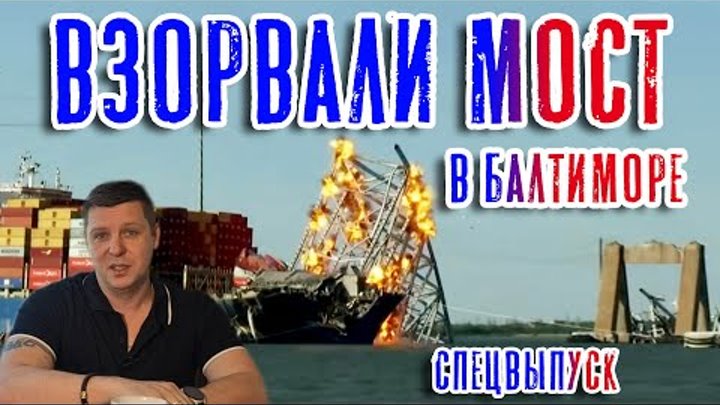 Взрыв моста в Балтиморе! Намеренно-уверенно! Спецвыпуск!!! (Francis  ...