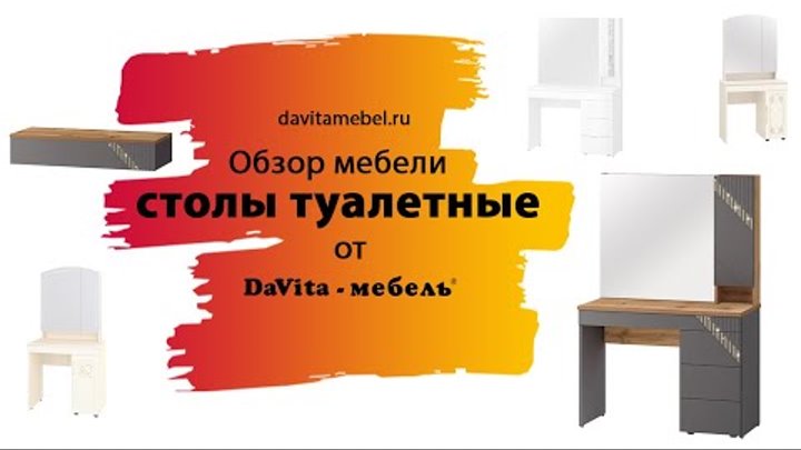 Обзор туалетных столиков от «DaVita-мебель»