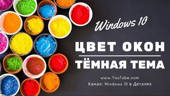 Как изменить цвет темы Windows 10 в два клика - YouTube