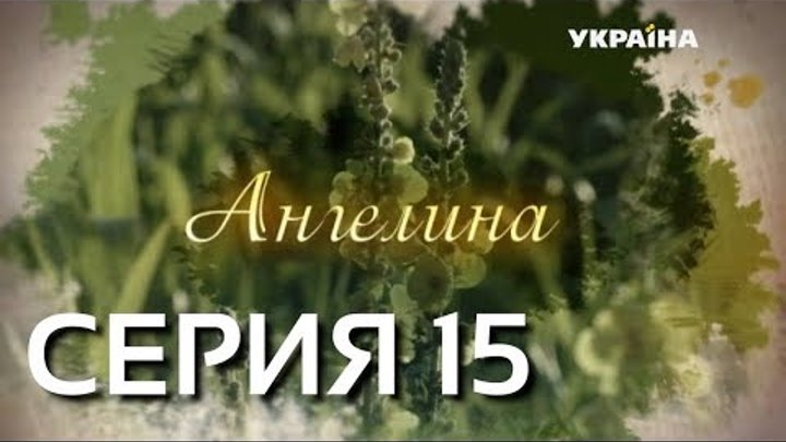Ангелина (Серия 15)
