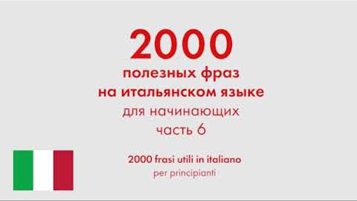 2000 полезных фраз на итальянском языке для начинающих. Часть 6