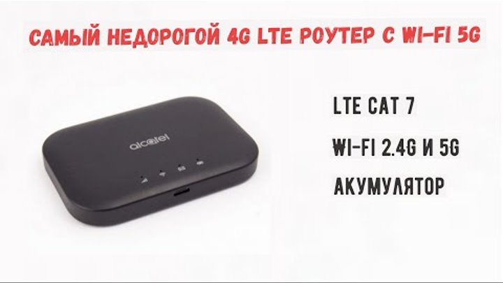 Самый бюджетный 4G роутер LTE cat 7 двухдиапазонный Wi Fi 2 4G и 5G ...