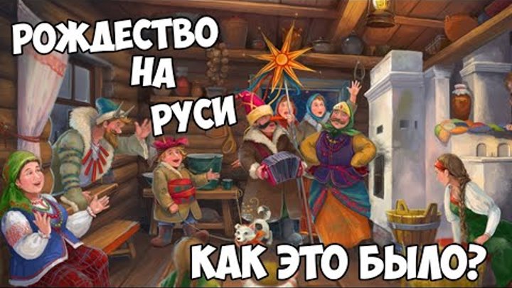 Как праздновали рождество на Руси?