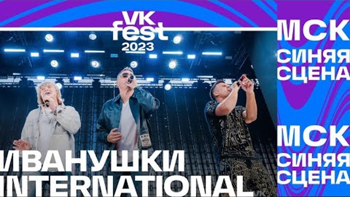 Иванушки International – Снегири (VK Fest Москва 2023)