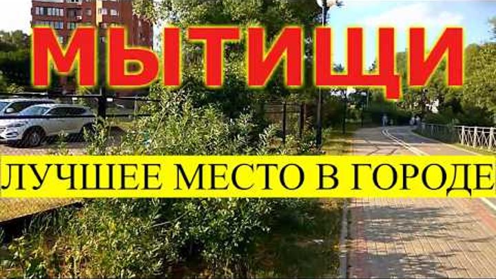 Мытищи Лучшее место в городе