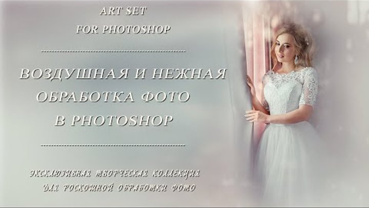 ВОЗДУШНАЯ И НЕЖНАЯ ОБРАБОТКА ФОТО В PHOTOSHOP