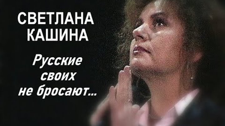 Русские своих не бросают  Светлана Кашина