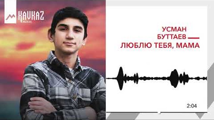 Усман Буттаев - Люблю тебя, мама | KAVKAZ MUSIC