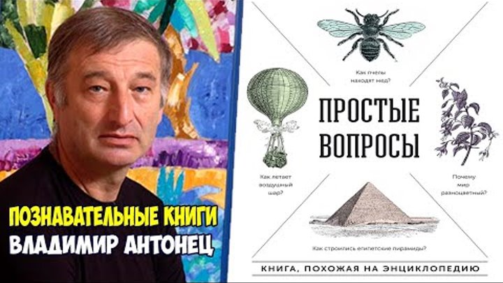 Владимир Антонец - ПРОСТЫЕ ВОПРОСЫ. Книга, похожая на энциклопедию.  ...