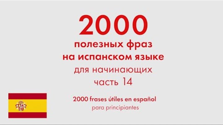 2000 полезных фраз на испанском языке для начинающих. Часть 14