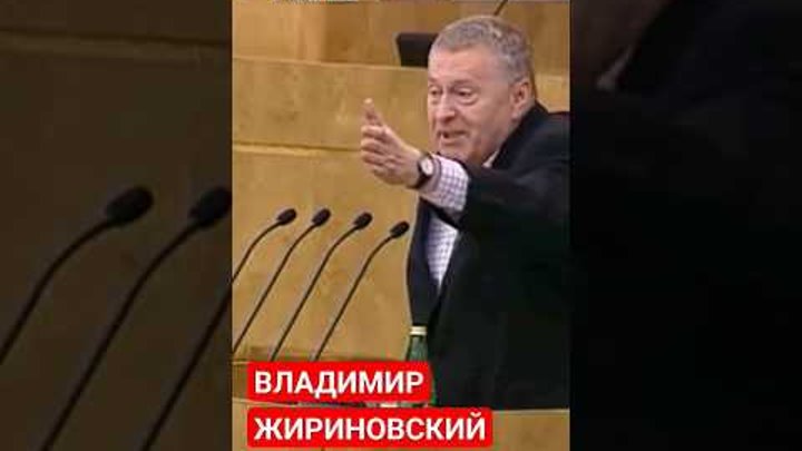Жириновский депутатам: Вы не умеете законы принимать! #жириновский # ...