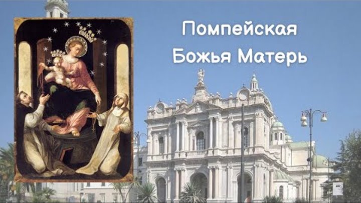 Помпейская Божья Матерь (08.05)