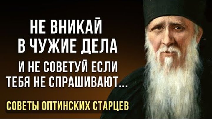 40 советов ОПТИНСКИХ СТАРЦЕВ. Православная Мудрость вне времени и пр ...