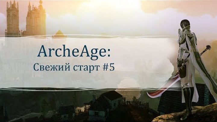 ArcheAge | Свежий старт #5