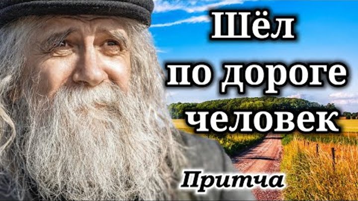 🔴"Шёл по дороге человек" "Притча" "Стихотв ...