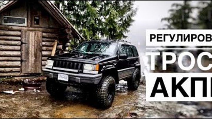 Регулировка троса АКПП на включение парк/нейтраль на Jeep Grand Cher ...