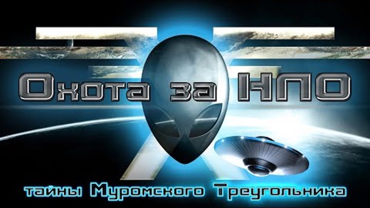 Охотники за Тайнами – серия 03 – Охота за НЛО – тайны Муромского Тре ...