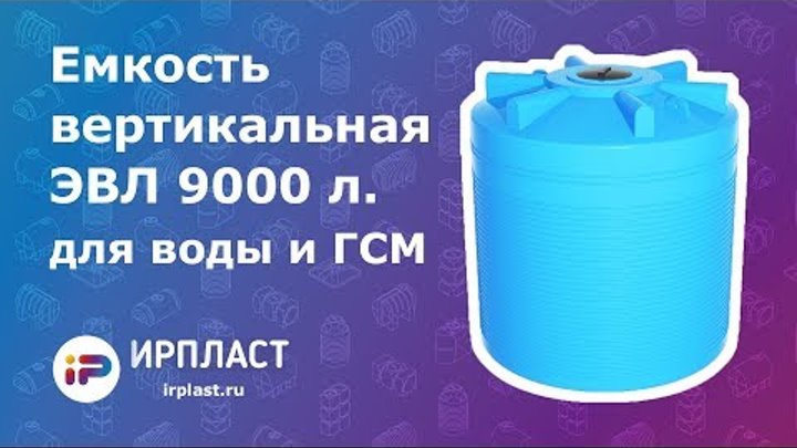 Емкость вертикальная для воды и ГСМ - ЭВЛ 9000 литров