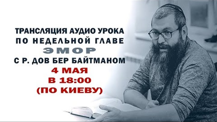 «ЭМОР» 5783 — р Дов Бер Байтман