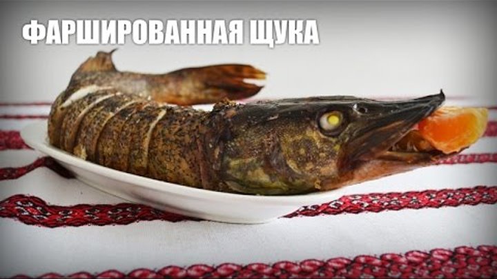 Фаршированная щука (Stuffed pike)