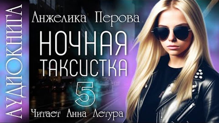 Аудиокнига а перовой ночная таксистка. Девушка таксистка. Таксистка 2. Катя таксистка. Аудиокнига а перовой ночная таксистка.