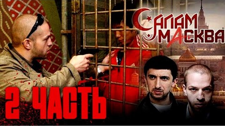 ВТОРАЯ ЧАСТЬ УБОЙНОГО ДЕТЕКТИВА!  - САЛАМ, МАСКВА!!! ПРО МИГРАНТОВ,  ...