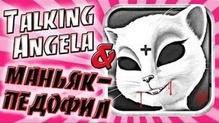 Игры том маньяк. Кошка Анджела МАНЬЯК. МАНЬЯК В игре Анджела.