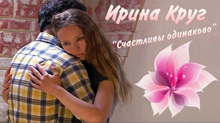 Ирина Круг - Счастливы Одинаково.New.2020.