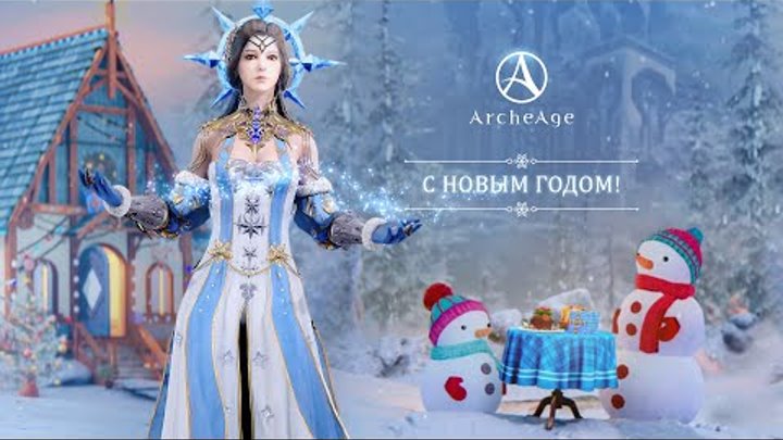 С новым 2022 годом! | ArcheAge