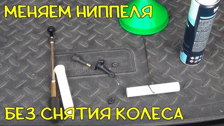Как заменить пипку на бескамерной шине самому владимир коваль OK.RU
