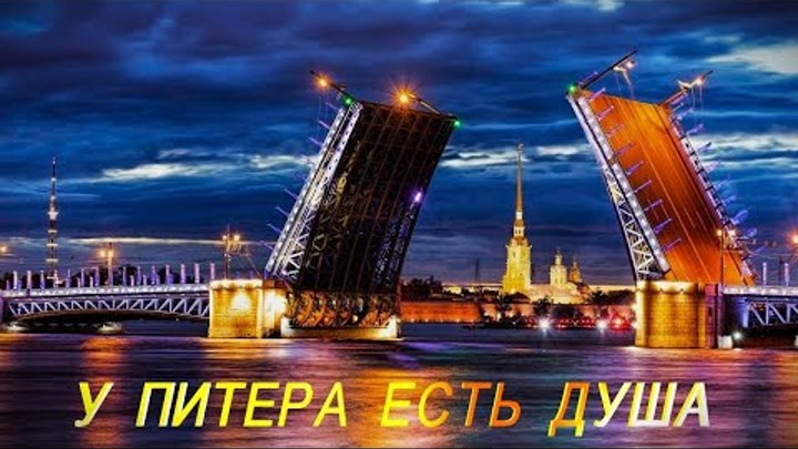 У Питера есть душа.