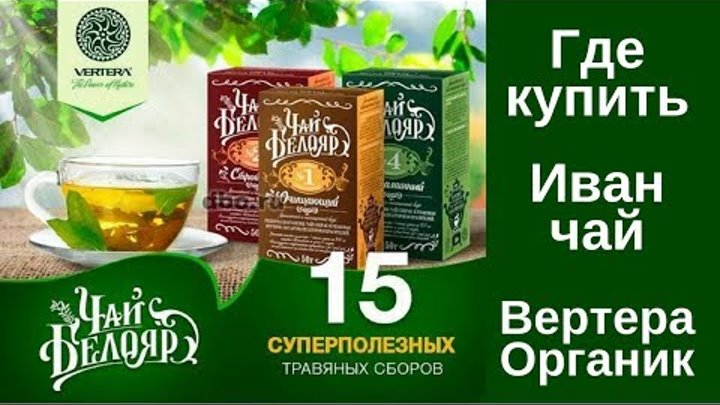 Где купить Иван Чай Вертера Органик