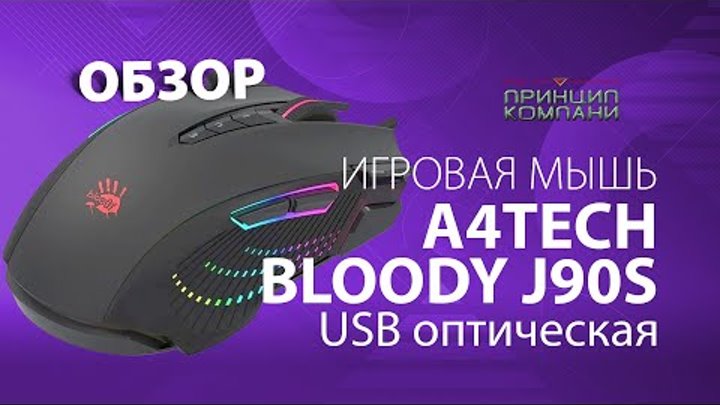Обзор игровой мышки A4Tech Bloody J90S