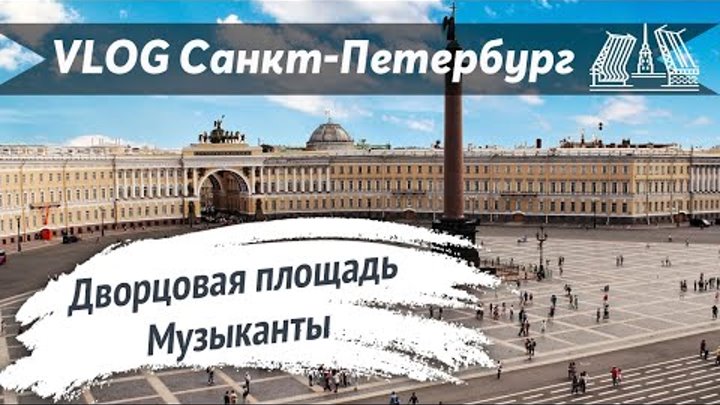 VLOG 63. Санкт-Петербург Life. Апрель 2019