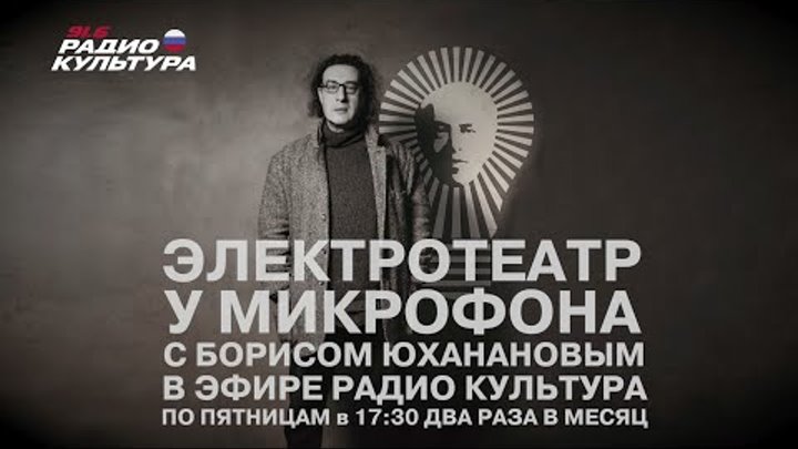 Программа «Электротеатр у микрофона». Третий выпуск