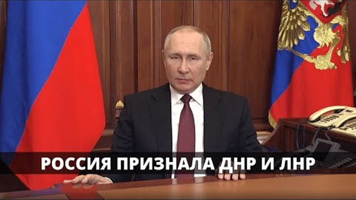 Россия признала независимость ДНР и ЛНР. События на Донбассе и Украине