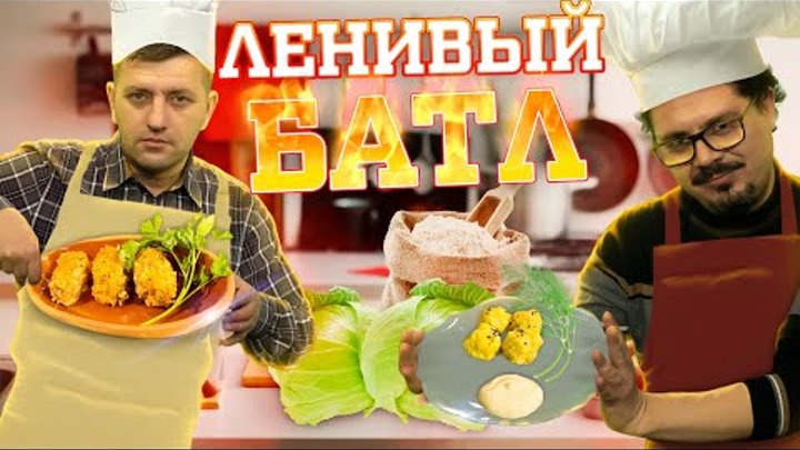 Ленивые голубцы против ленивых пельменей. Дело вкуса Юрский период 19.11.2023