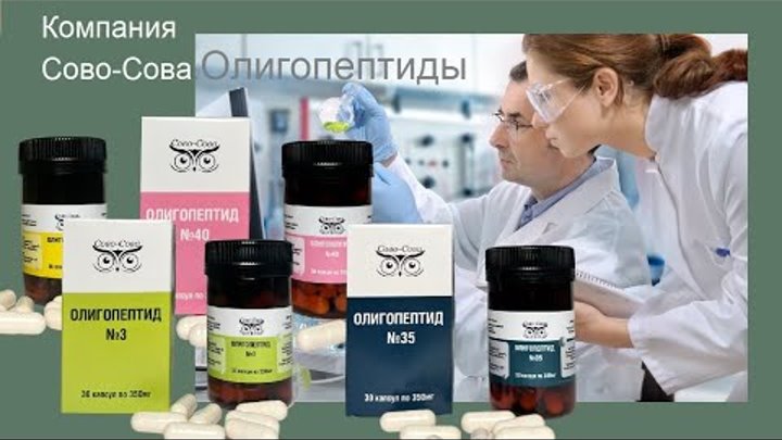 Олигопептиды сово сова отзывы. Олигопептиды сово сова отзывы