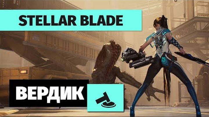 Вердикт | Stellar Blade | Лучший эксклюзив Playstation 5