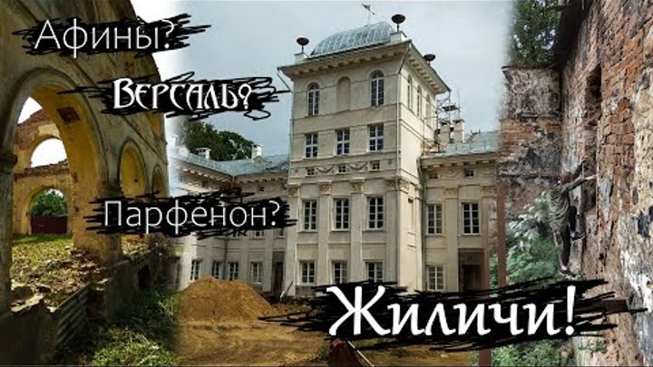 Жиличи | Дворец Булгаков | Музей и руины