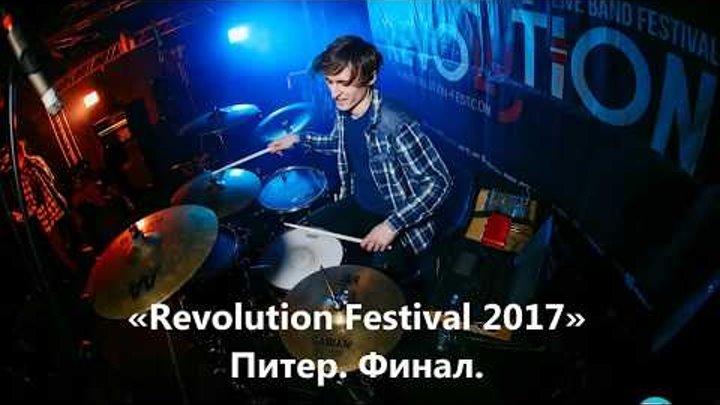 Revolution Festival 2017.  Финал